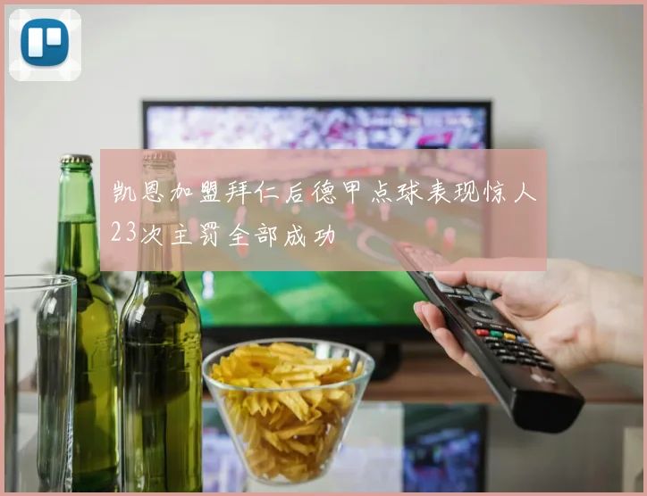 凯恩加盟拜仁后德甲点球表现惊人23次主罚全部成功