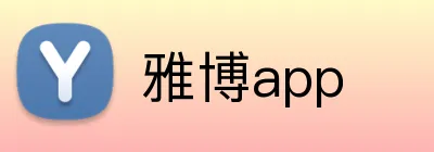 雅博app Logo