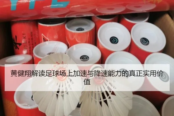 黄健翔解读足球场上加速与降速能力的真正实用价值