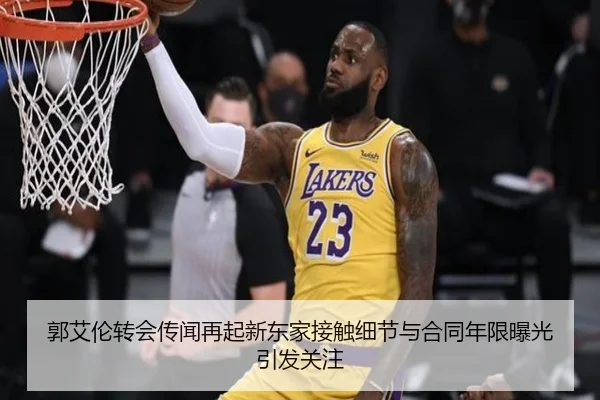 郭艾伦转会传闻再起新东家接触细节与合同年限曝光引发关注