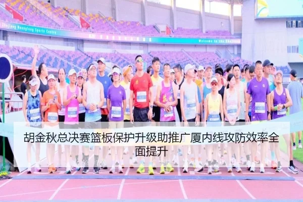 胡金秋总决赛篮板保护升级助推广厦内线攻防效率全面提升