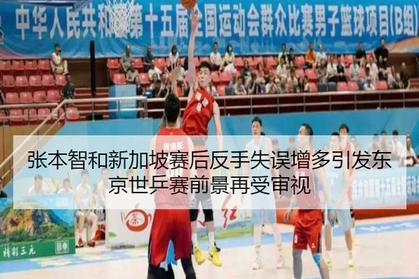 张本智和新加坡赛后反手失误增多引发东京世乒赛前景再受审视